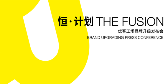 恒&middot;計(jì)劃--優(yōu)客工場品牌升級(jí)發(fā)布會(huì)-專題