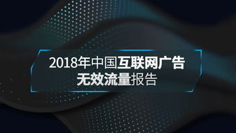 共建互聯(lián)網(wǎng)廣告透明健康環(huán)境——解讀2018年中國互聯(lián)網(wǎng)廣告無效流量行業(yè)報(bào)告